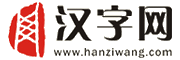 汉字网
