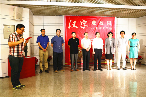 汉字走进津门校园——天津大学站圆满开幕