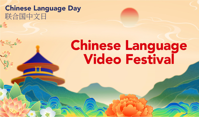 2022年联合国中文日暨总台第二届海外影像节成功举办