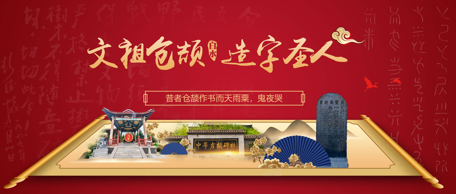 文祖仓颉庙，造字中华魂