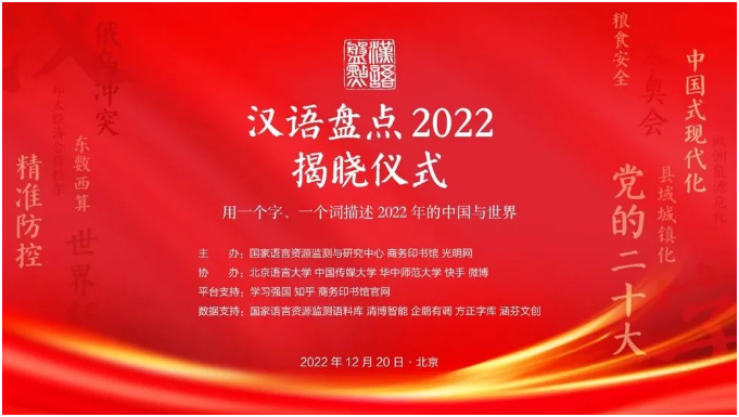 汉语盘点2022年度字词揭晓！“稳”“党的二十大”“战”“俄乌冲突”当选