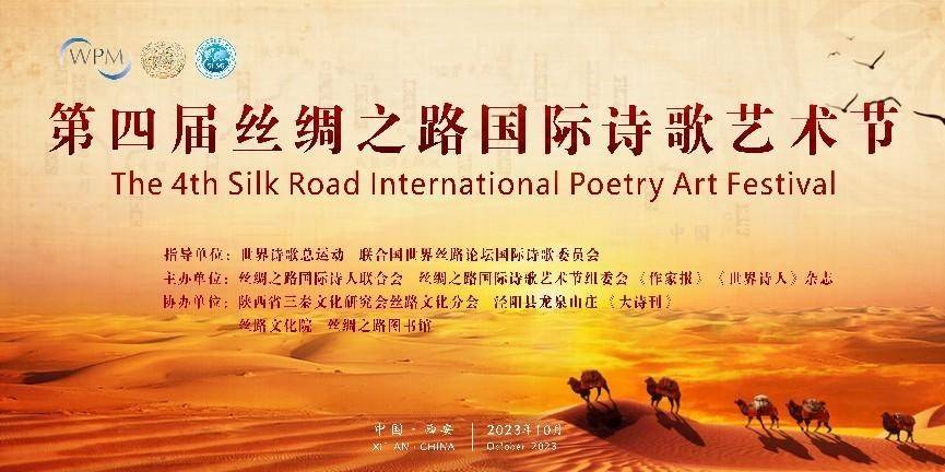 第四届丝绸之路国际诗歌艺术节在陕西成功举行