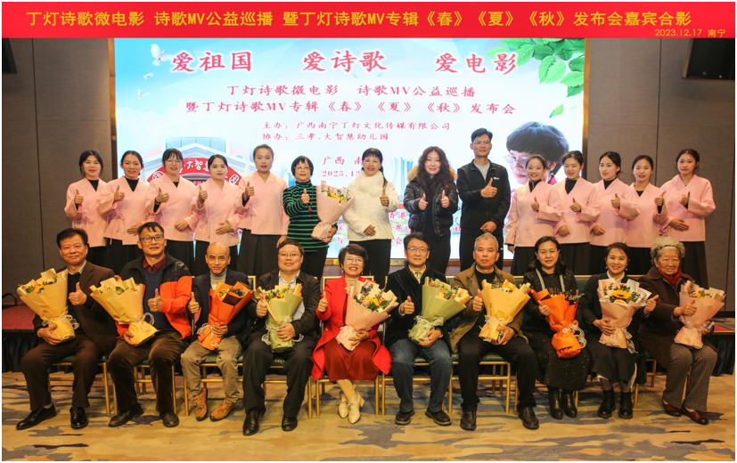 丁灯诗歌微电影、诗歌MV公益巡播暨丁灯诗歌MV专辑《春》、《夏》、《秋》发布会在广西南宁隆重举行