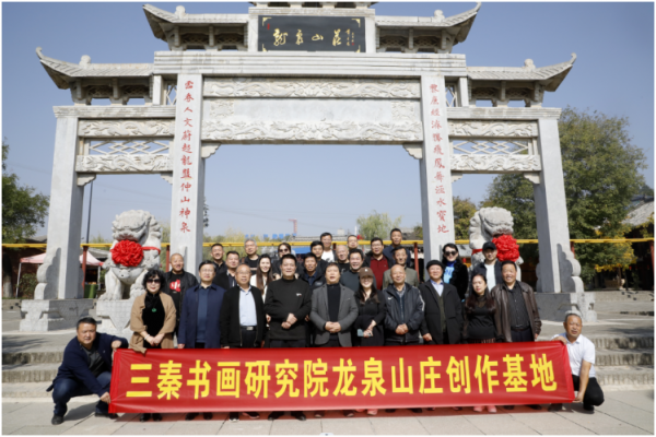泼翰墨丹青 绘龙泉情怀——陕西省三秦文化研究会书画院龙泉山庄创研基地揭牌