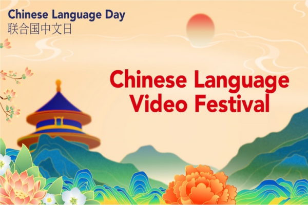 2022年联合国中文日暨总台第二届海外影像节成功举办