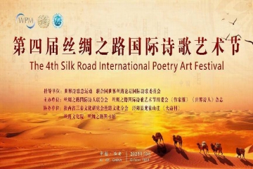 第四届丝绸之路国际诗歌艺术节在陕西成功举行