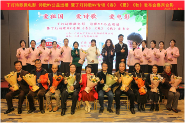 丁灯诗歌微电影、诗歌MV公益巡播暨丁灯诗歌MV专辑《春》、《夏》、《秋》发布会在广西南宁隆重举行