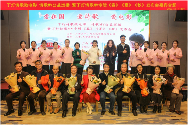 丁灯诗歌微电影、诗歌MV公益巡播暨丁灯诗歌MV专辑《春》、《夏》、《秋》发布会在广西南宁隆重举行