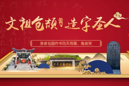 文祖仓颉庙，造字中华魂