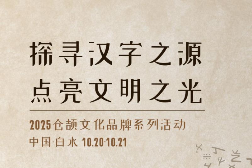 倒计时3天 | 2025仓颉文化品牌系列活动即将举办