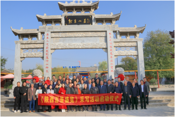 《陕西百景盛览》采写活动在泾阳龙泉山庄启动