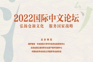2022国际中文论坛在京举办 建言汉字文化传承创新发展