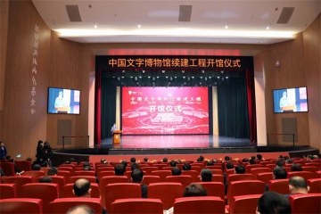 文字的“家”全面落成—— 中国文字博物馆续建工程和汉字公园今日开放 